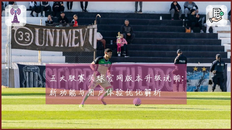 五大联赛买球官网版本升级说明：新功能与用户体验优化解析