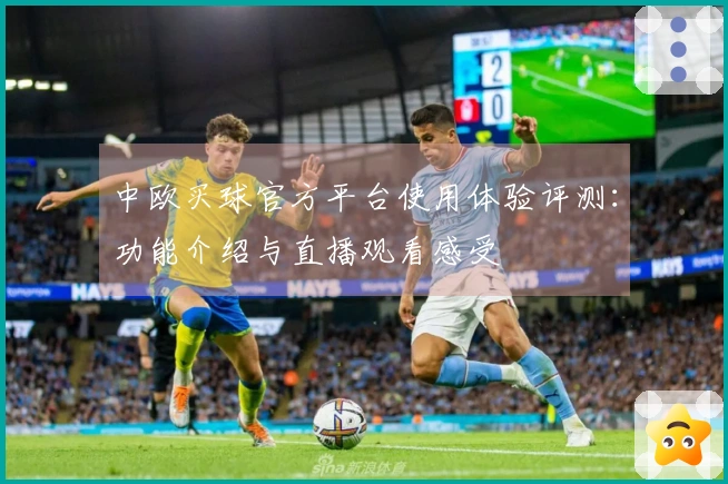 中欧买球官方平台使用体验评测：功能介绍与直播观看感受