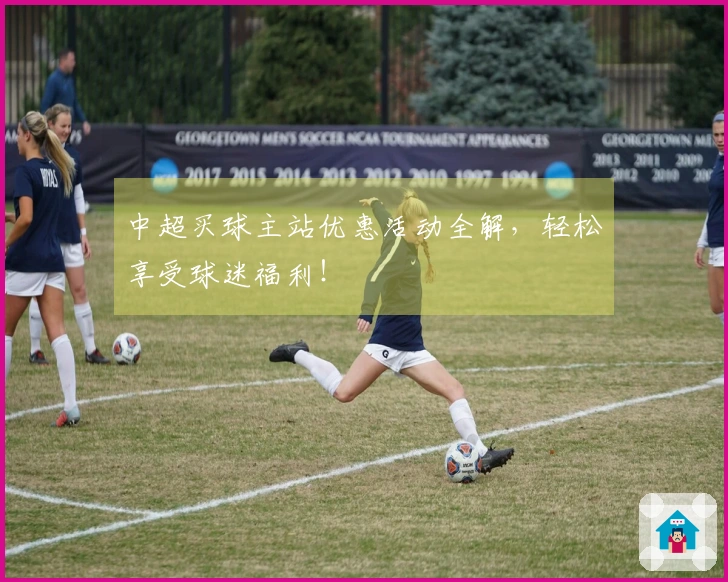 中超买球主站优惠活动全解，轻松享受球迷福利！