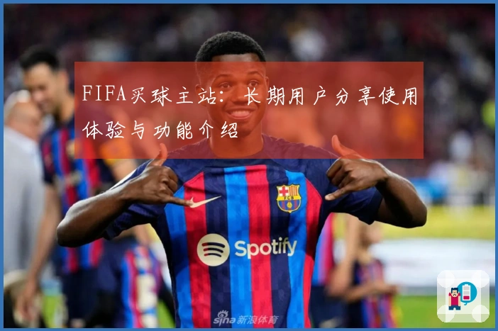 FIFA买球主站：长期用户分享使用体验与功能介绍