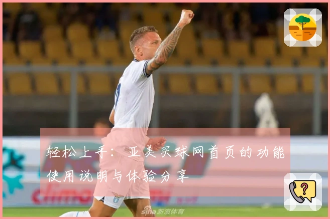 轻松上手：亚美买球网首页的功能使用说明与体验分享
