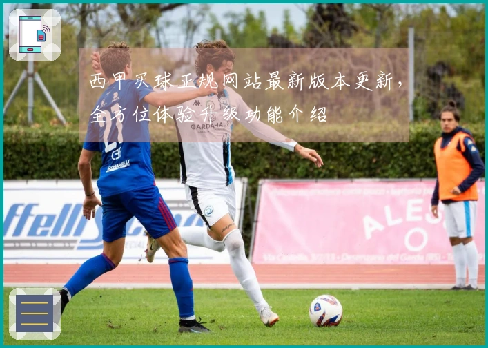 西甲买球正规网站最新版本更新，全方位体验升级功能介绍
